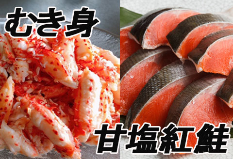 ＜12月21日決済分まで年内配送＞花咲かにむき身300g、甘塩紅鮭5切×10P F-70004