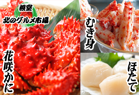 ＜12月21日決済分まで年内配送＞花咲かに2尾、花咲かにむき身300g×1P、ほたて貝柱500g×1P F-76002