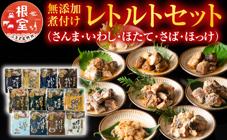 ＜12月14日決済分まで年内配送＞無添加煮付けレトルトセット(さんま・いわし・ほたて・さば・ほっけ) A-09072