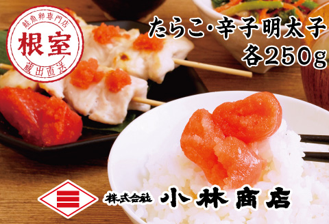 ＜12月17日決済分まで年内配送＞たらこ250g・明太子250g G-16001