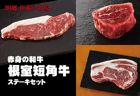 [北海道根室産]短角牛ステーキ3種セット