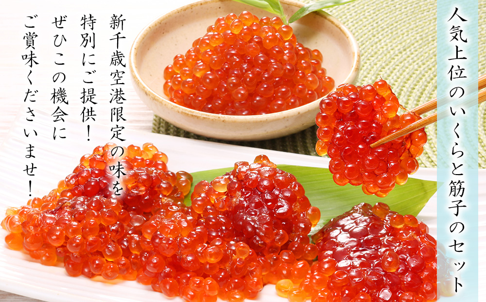 佐藤水産 ☆新千歳空港限定品☆いくら・手まり筋子セット