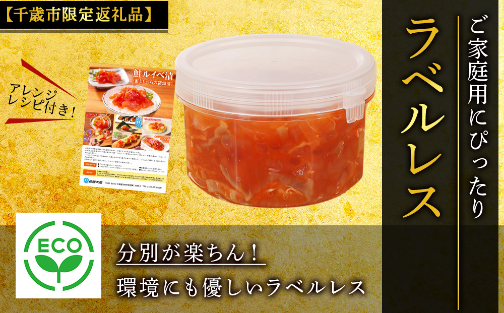 【佐藤水産】鮭ルイベ漬 300g 自家用 ラベルレス