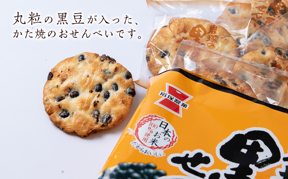 《岩塚製菓》岩塚の黒豆せんべい 12袋入×2箱 ～北海道工場製造～