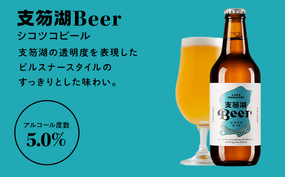 支笏湖Beer 瓶 330ml 3種 6本 ビール クラフトビール