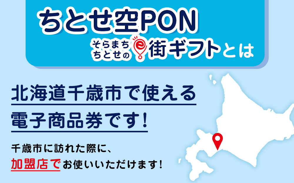 【ANAの旅先納税】そらまちちとせのe街ギフト ちとせ空PON 3,000円分