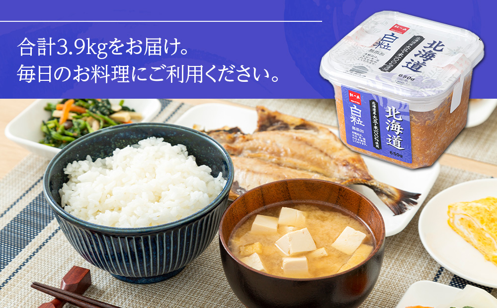 麹味噌 650g 6点セット 無添加 北海道 白粒 【紅一点】《千歳工場製造》