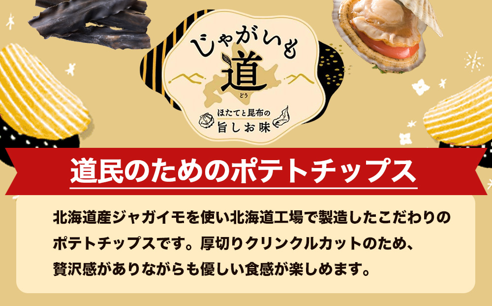 【1月中旬発送】カルビー じゃがいも道 ほたてと昆布の旨しお味 12袋入×1箱 ポテトチップス《千歳工場製造》【北海道限定】