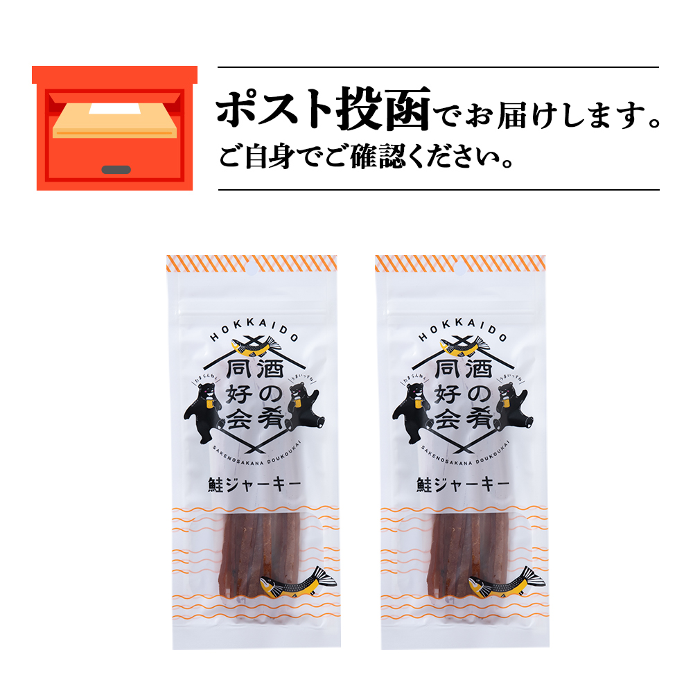 鮭ジャーキー30g 2袋 おつまみ 酒の肴 父の日 プレゼント おやつ ビール日本酒のあてに 御祝い 細長い ジャーキー シャケ 北海道 2000円 ＜佐藤水産＞