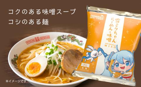 【新千歳空港限定：雪ミク】雪ミクちゃん＊ラーメン（味噌・塩各10食）20食セット
