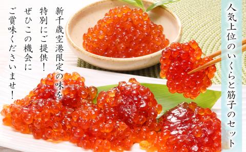 佐藤水産 ☆新千歳空港限定品☆いくら260ｇ・手まり筋子240ｇ