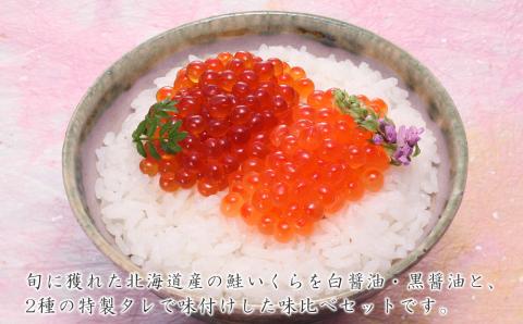 佐藤水産 いくら醤油漬2種　味比べ