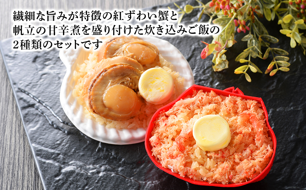 紅ずわい蟹 ごはん バター 帆立ごはん 6個 (2種×3個) かにめし ホタテめし レンジ 簡単 ギフト 【北海道】【札幌バルナバフーズ】