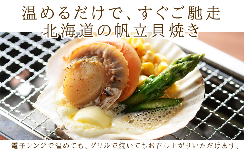 帆立貝焼セット１２個入 【札幌バルナバフーズ】