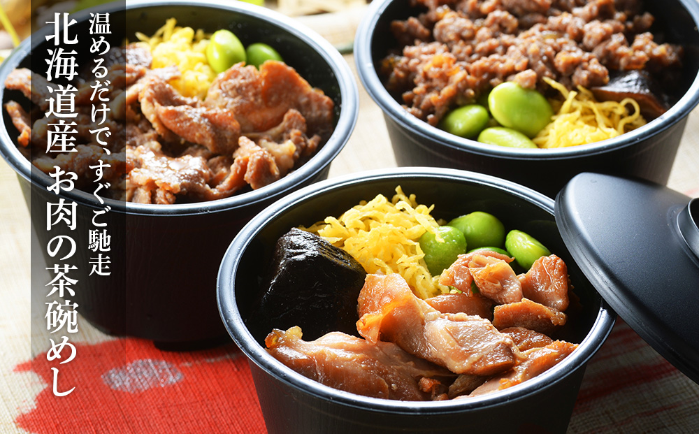 北海道産 お肉の茶碗めし 豚・鶏・牛の3種 セット 【 札幌 バルナバフーズ 】 食べ比べ 豚肉 鶏肉 牛肉 肉 北海道 千歳 バルナバ