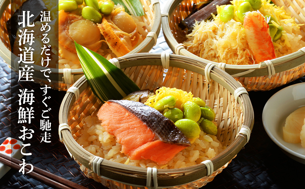 北海道 海鮮おこわ 蟹 ・ 帆立 ・ 鮭 の3種 セット 【札幌バルナバフーズ】 食べ比べ カニ かに ほたて ホタテ 北海道 千歳 バルナバ