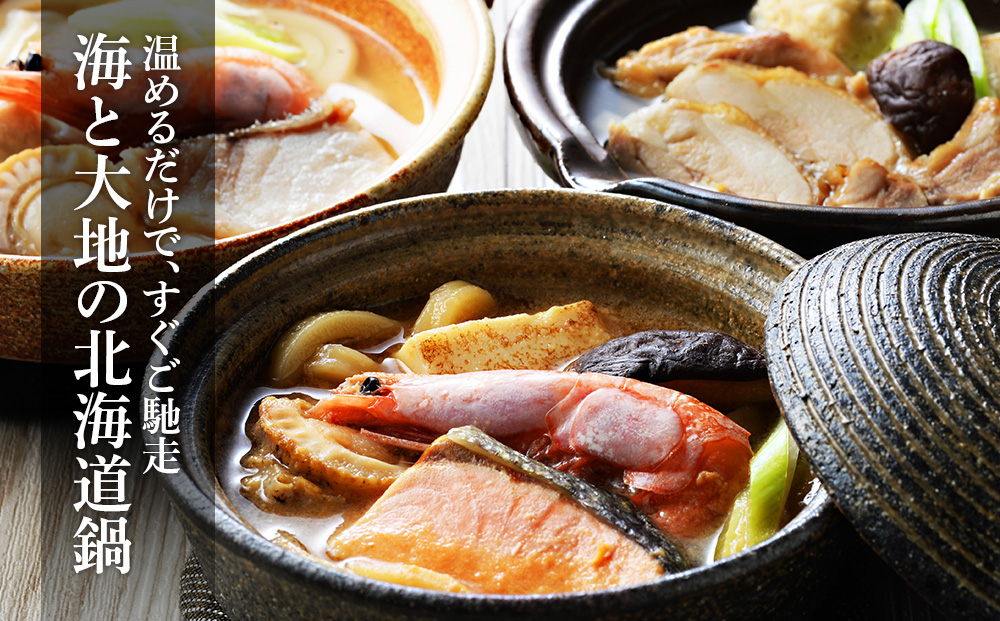 海と大地の個食鍋 石狩鍋・寄せ鍋・とり鍋　3種セット 各200g×2 【札幌バルナバフーズ】鍋 魚介 鶏肉 千歳 北海道 バルナバ