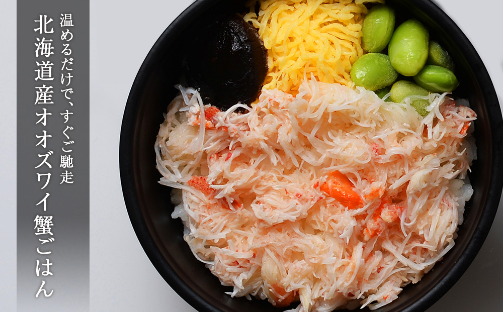 北海道産 オオズワイ蟹 ごはん 4個 どんぶり 魚介 かに 蟹 カニ オオズワイ 北海道 千歳