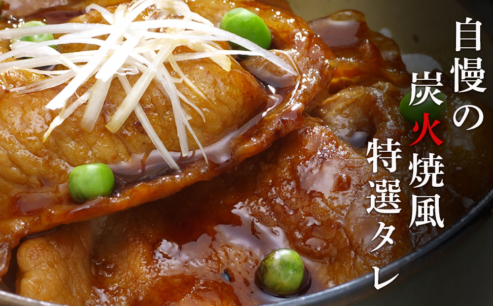 北海道産豚丼の具12食セット