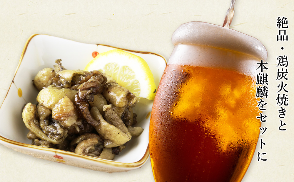 鶏炭火焼（とりかわ）と本麒麟のセット【肉の山本】