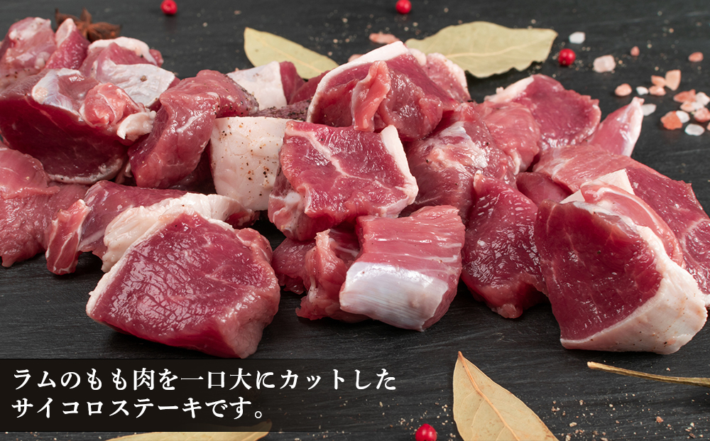特製ラム ランプ サイコロカットステーキ 約1kg（ソース付）＜肉の山本＞