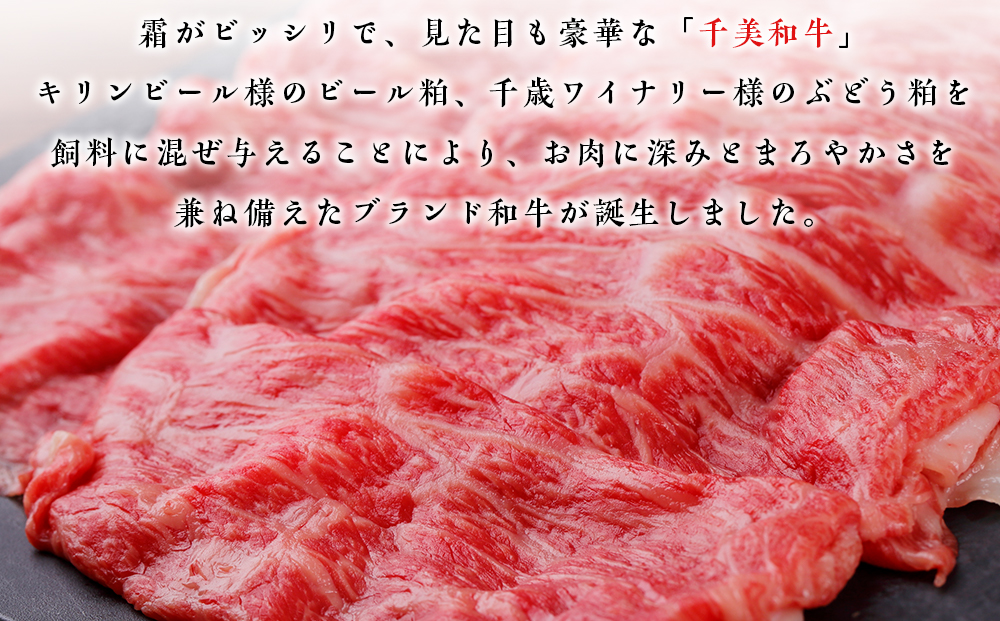 ちとせ和牛「千美」すきやき・しゃぶしゃぶ用　500ｇ＜肉の山本＞