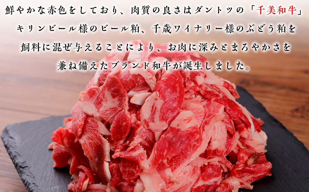 ちとせ和牛「千美」切落し 500ｇ＜肉の山本＞