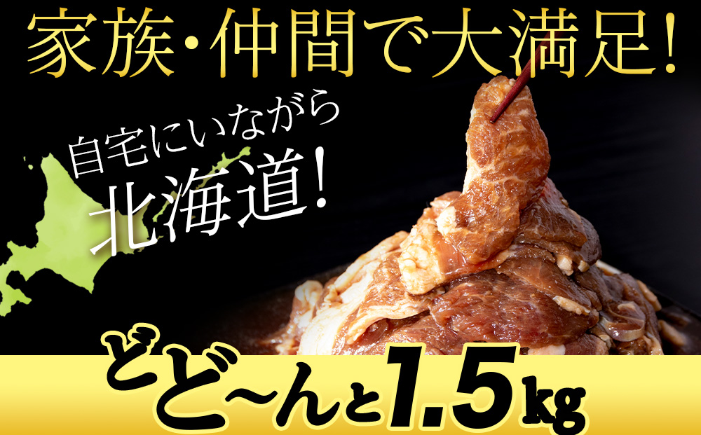 味付ラムジンギスカン1.5㎏ ≪肉の山本≫ 千歳ラム工房