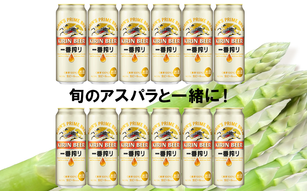 2026年春発送 キリン一番搾り 500ml12缶＆グリーンアスパラ1.2kg