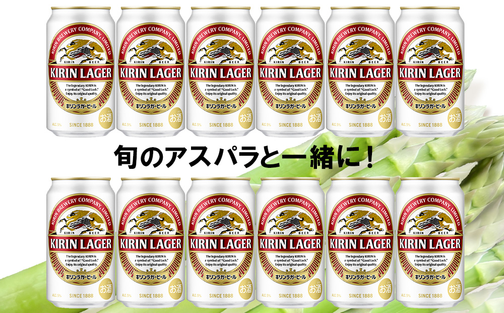 2026年春発送 キリンラガービール 350ml12缶＆グリーンアスパラ900g