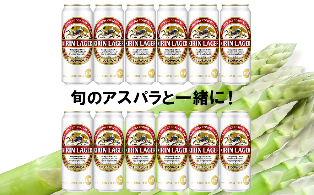 2026年春発送 キリンラガービール 500ml12缶＆グリーンアスパラ1.2kg
