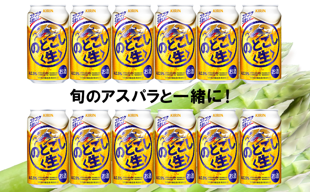 2026年春発送 キリンのどごし生 350ml12缶＆グリーンアスパラ500g