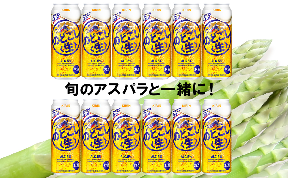 2026年春発送 キリンのどごし生 500ml12缶＆グリーンアスパラ1kg