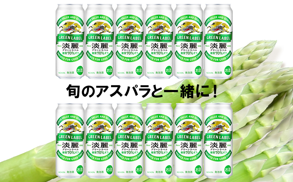 2026年春発送 キリン淡麗グリーンラベル 500ml12缶＆グリーンアスパラ900g