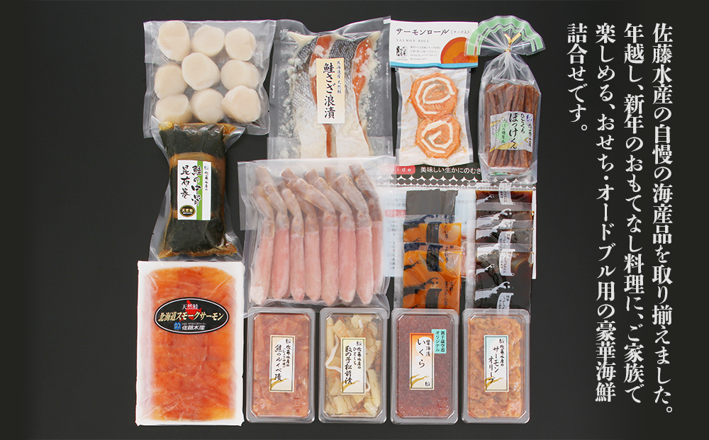 佐藤水産 年越・迎春海鮮オードブル詰合B (3-4人前)