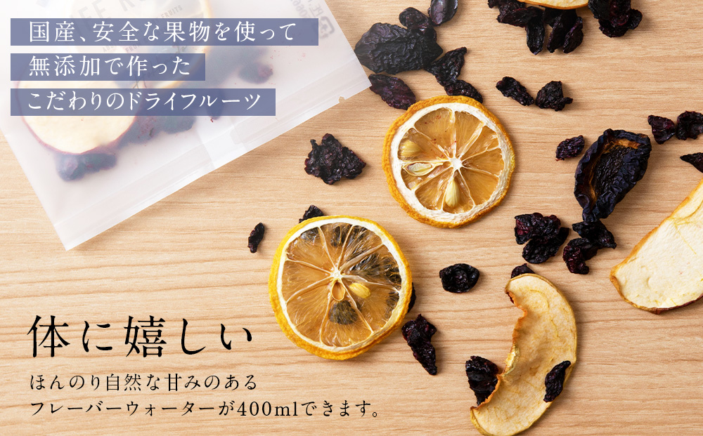 フレーバーウォーター５個セット ドライフルーツ 無添加 ヘルシー 健康 デトックス 北海道 千歳 フルーツ ギフト