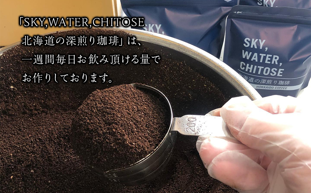 SKY,WATER,CHITOSE 北海道の深煎り珈琲(100g)×5パック