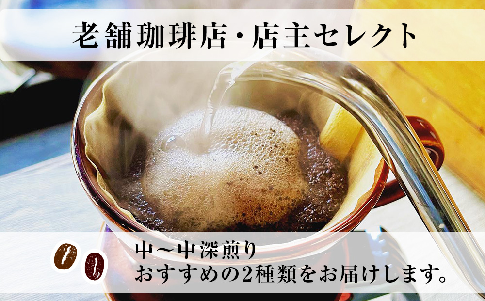 コーヒー 豆 珈琲 ブレンド おまかせ 苦味系 2種 ギフト 【ALL TONES CAFE】