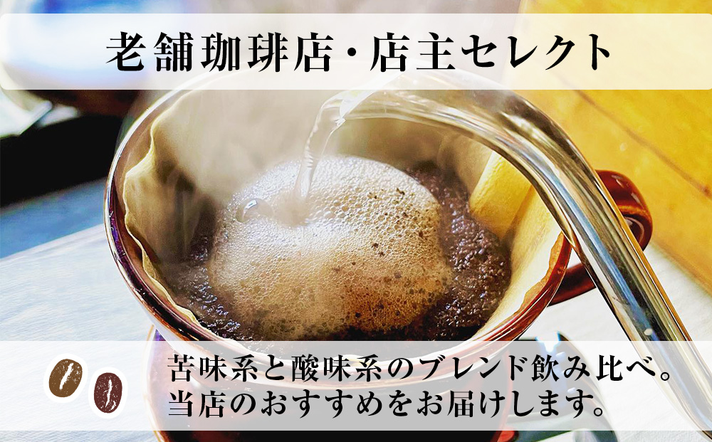 コーヒー 飲み比べ ブレンド 豆 珈琲 ギフト おまかせ 苦味系 酸味系 2種 【ALL TONES CAFE】