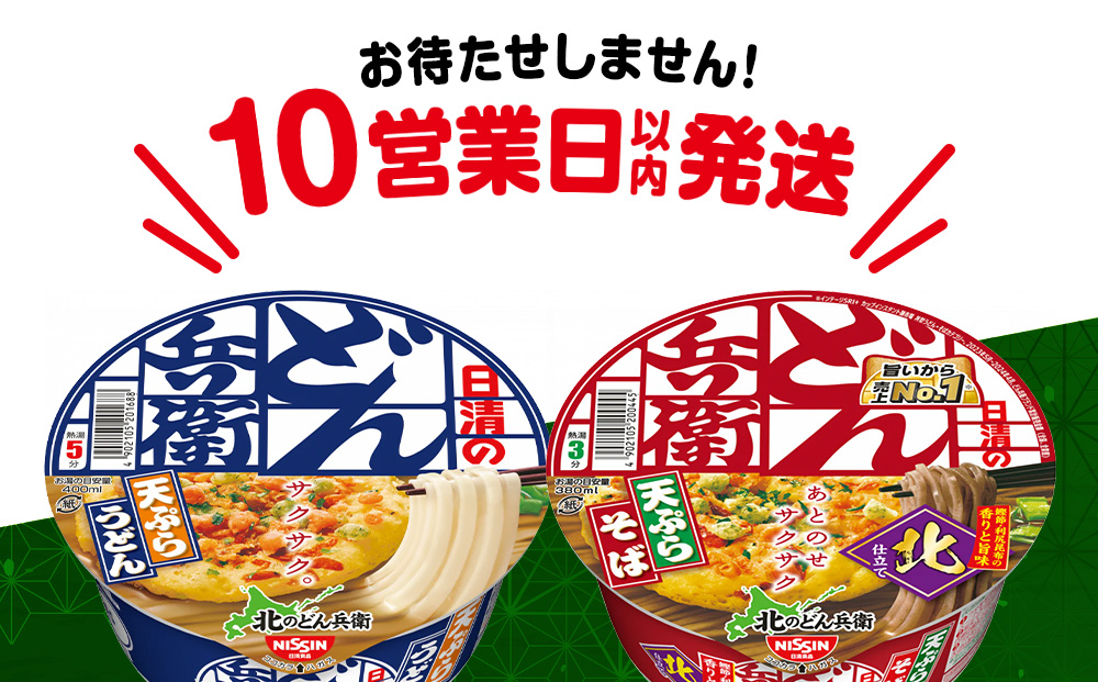 日清　北のどん兵衛　天ぷらセット＜うどん・そば＞各1箱・合計2箱
