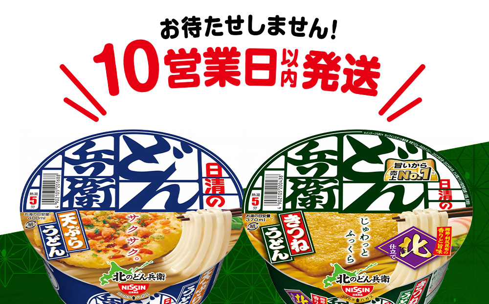 日清　北のどん兵衛　うどんセット＜天ぷら・きつね＞各1箱・合計2箱