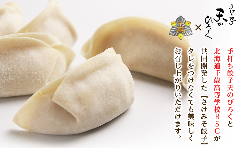☆千歳市ふるさと納税☆千歳高校と手打ち餃子天のびろくがコラボ！さけみそ餃子 3箱セット