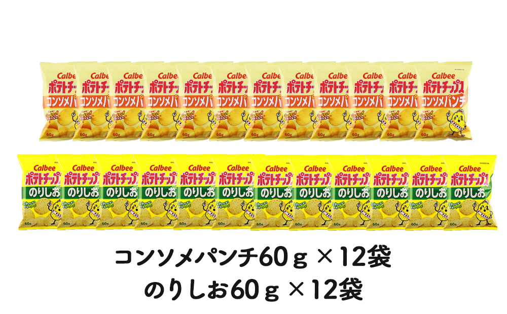 カルビーポテトチップス＜コンソメパンチ×のりしお＞12袋入 各1箱《北海道工場製造》: 千歳市ANAのふるさと納税