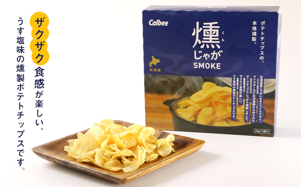 燻じゃがSMOKE(3袋入り)×4箱セット スナック お菓子 北海道 千歳 燻じゃが