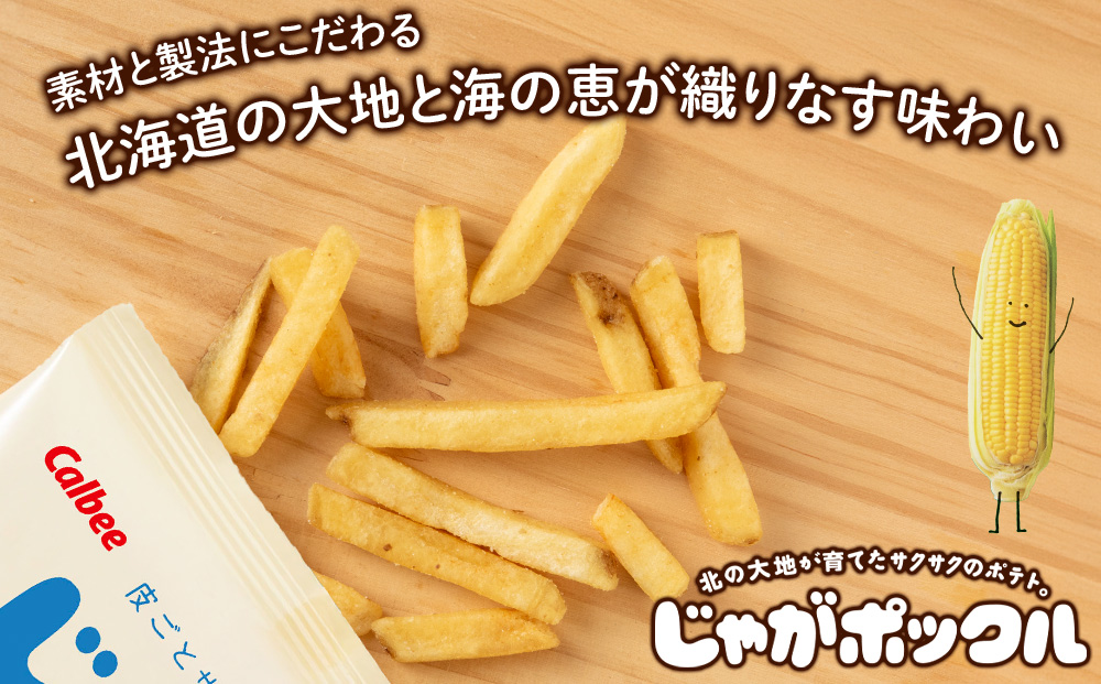北海道限定カルビーじゃがポックル ほたて塩味（10袋入り 10箱）