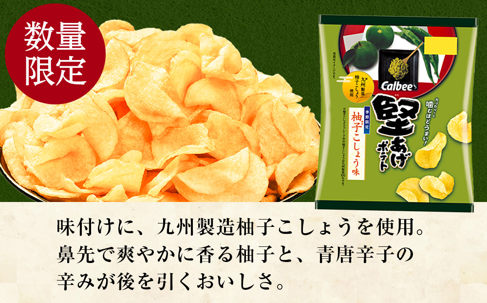 堅あげポテト＜柚子こしょう味＞12袋入×1箱 カルビー ポテトチップス 《千歳工場製造》
