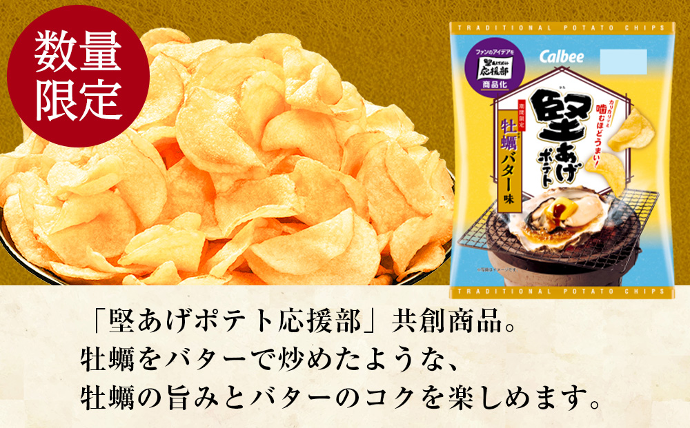 堅あげポテト＜牡蠣バター味＞12袋入×1箱 カルビー ポテトチップス 《千歳工場製造》