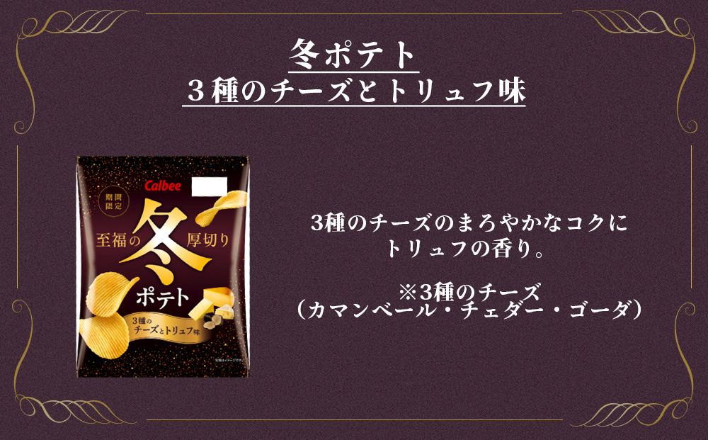 冬ポテト＜３種のチーズとトリュフ味＞ 12袋入×1箱 カルビー ポテトチップス《千歳工場製造》
