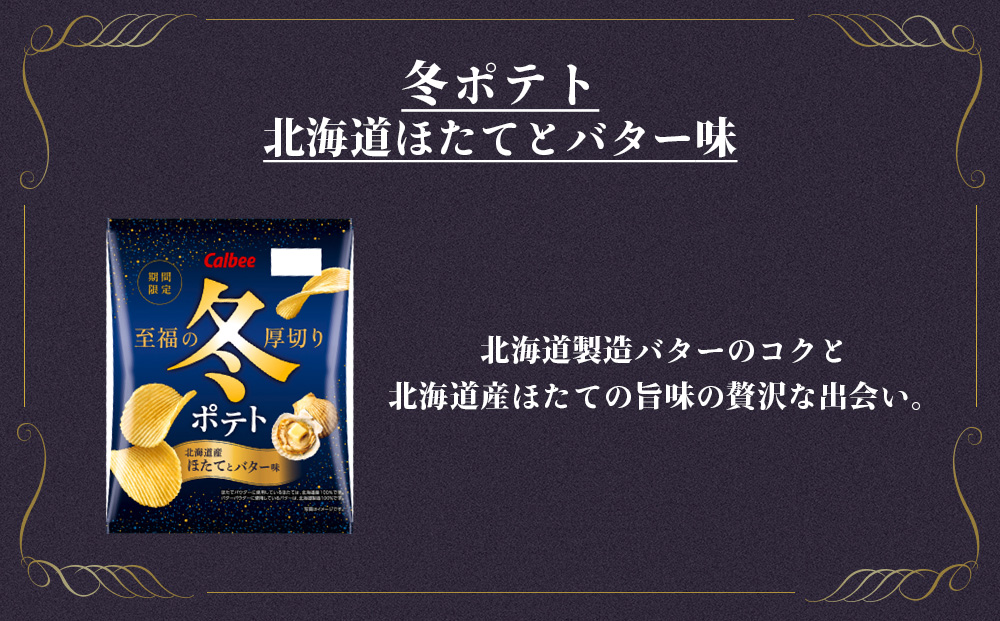冬ポテト＜北海道産ほたてとバター味＞ 12袋入×1箱 カルビー ポテトチップス《千歳工場製造》