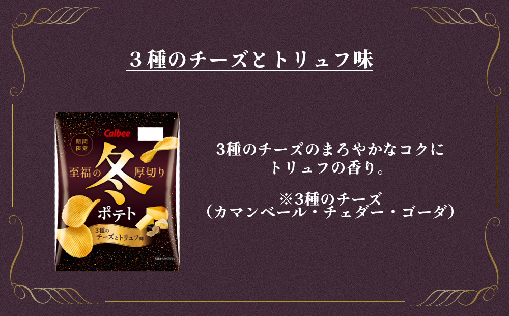 冬ポテト 食べ比べ2種セット 各6袋 カルビー ポテトチップス《千歳工場製造》